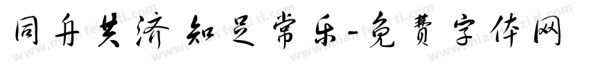 同舟共济 知足常乐字体转换